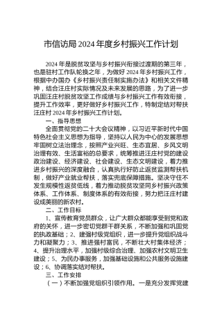 市信访局2024年度乡村振兴工作计划