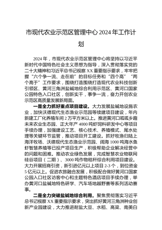 市现代农业示范区管理中心2024年工作计划