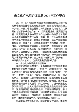 市文化广电旅游体育局2024年工作要点