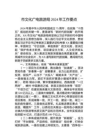 市文化广电旅游局2024年工作要点