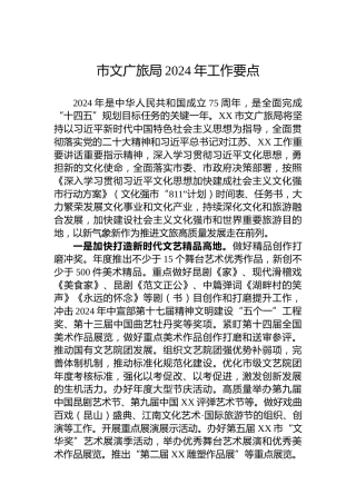 市文广旅局2024年工作要点（20240314）