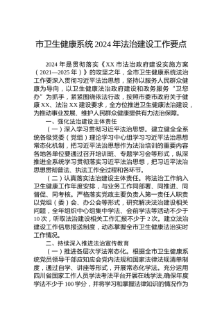 市卫生健康系统2024年法治建设工作要点