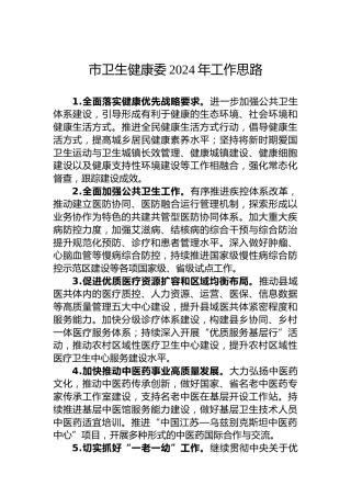 市卫生健康委2024年工作思路