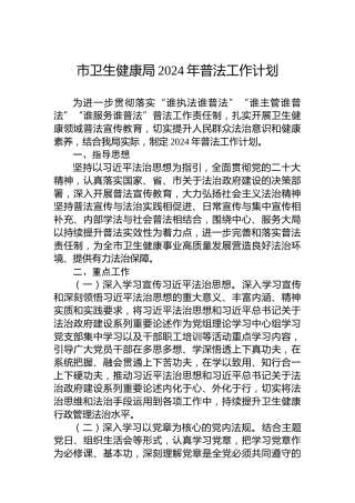 市卫生健康局2024年普法工作计划