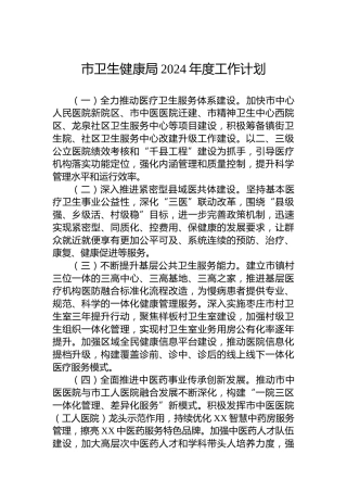 市卫生健康局2024年度工作计划