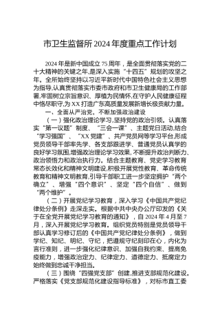 市卫生监督所2024年度重点工作计划