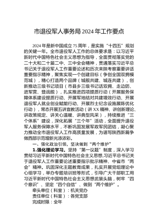 市退役军人事务局2024年工作要点