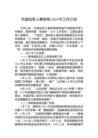 市退役军人事务局2024年工作计划