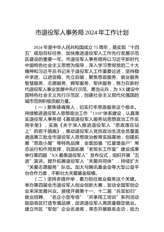 市退役军人事务局2024年工作计划 (2)