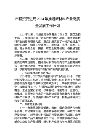 市投资促进局2024年推进新材料产业高质量发展工作计划