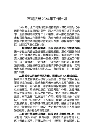 市司法局2024年工作计划