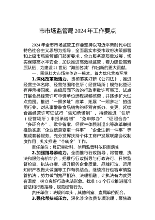 市市场监管局2024年工作要点