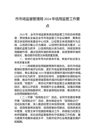 市市场监督管理局2024年信用监管工作要点 (2)