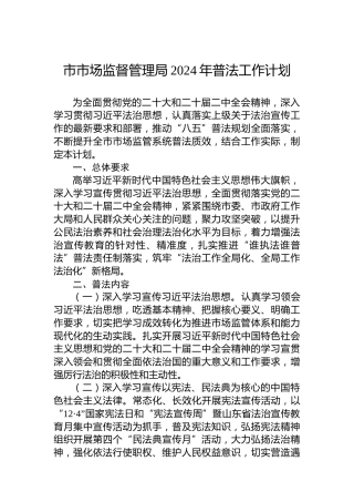 市市场监督管理局2024年普法工作计划