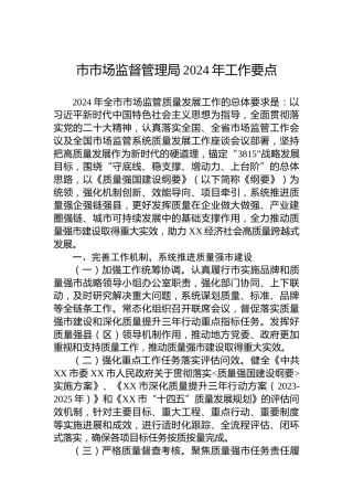 市市场监督管理局2024年工作要点（2）