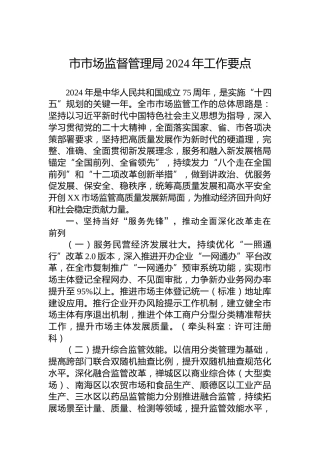 市市场监督管理局2024年工作要点 (6)