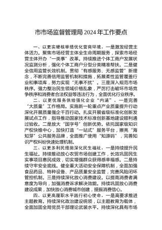 市市场监督管理局2024年工作要点 (3)