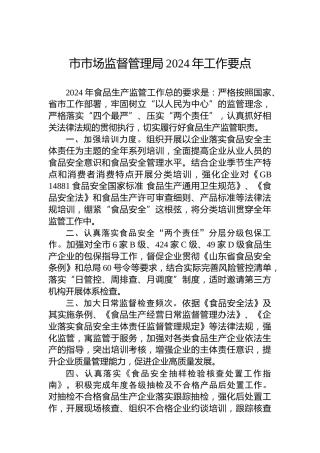 市市场监督管理局2024年工作要点 (2)
