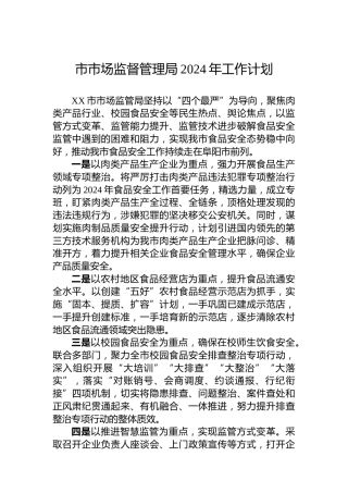 市市场监督管理局2024年工作计划