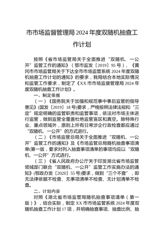 市市场监督管理局2024年度双随机抽查工作计划