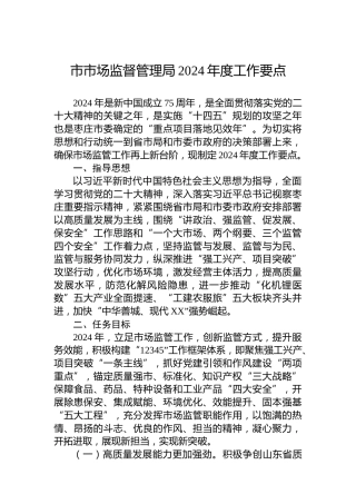 市市场监督管理局2024年度工作要点 (2)
