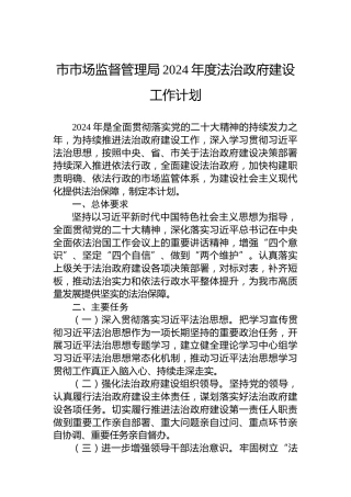 市市场监督管理局2024年度法治政府建设工作计划