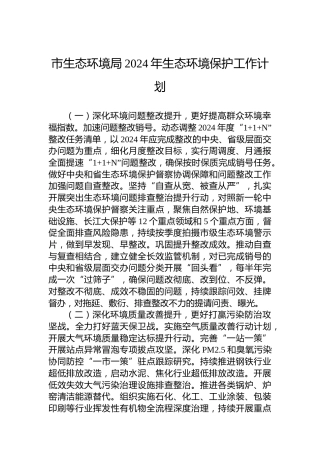 市生态环境局2024年生态环境保护工作计划