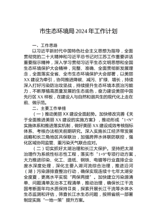 市生态环境局2024年工作计划