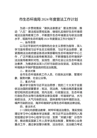 市生态环境局2024年度普法工作计划