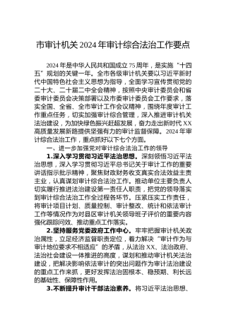 市审计机关2024年审计综合法治工作要点 (2)