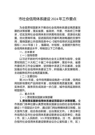 市社会信用体系建设2024年工作要点 (2)