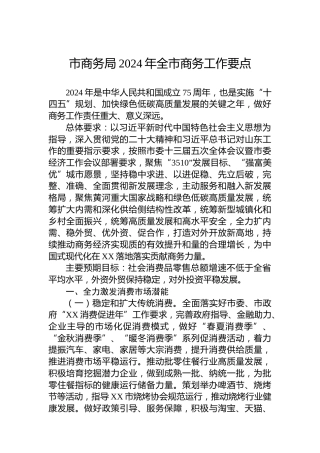 市商务局2024年全市商务工作要点