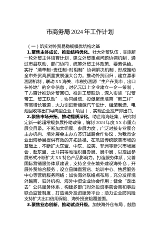 市商务局2024年工作计划