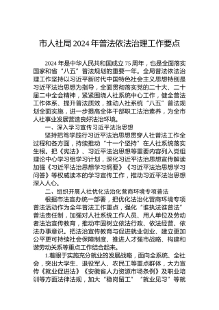 市人社局2024年普法依法治理工作要点