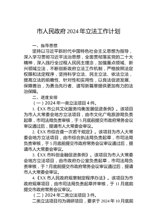 市人民政府2024年立法工作计划
