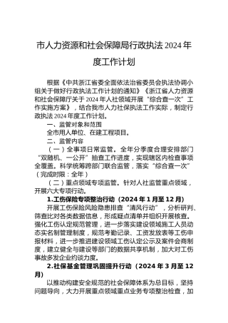 市人力资源和社会保障局行政执法2024年度工作计划
