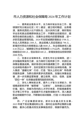 市人力资源和社会保障局2024年工作计划