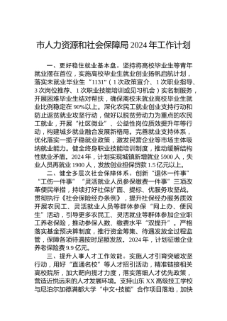 市人力资源和社会保障局2024年工作计划 (2)