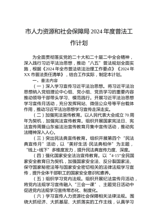 市人力资源和社会保障局2024年度普法工作计划