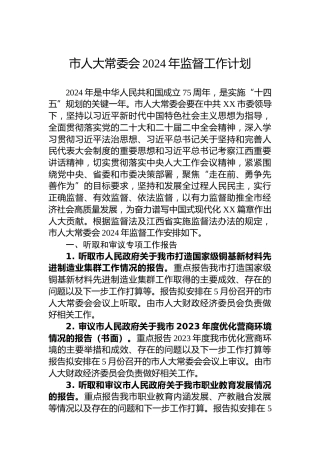市人大常委会2024年监督工作计划