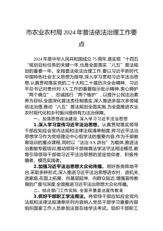 市农业农村局2024年普法依法治理工作要点