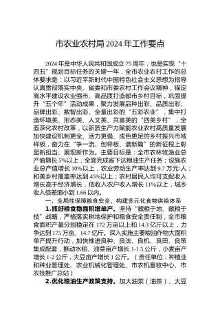 市农业农村局2024年工作要点