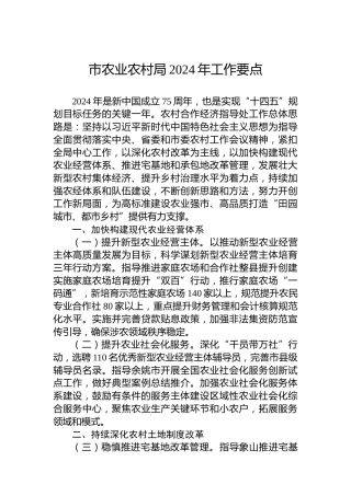 市农业农村局2024年工作要点 (2)