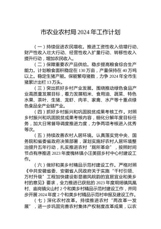 市农业农村局2024年工作计划 (2)