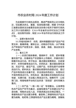 市农业农村局2024年度工作计划