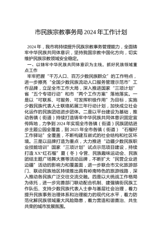 市民族宗教事务局2024年工作计划（