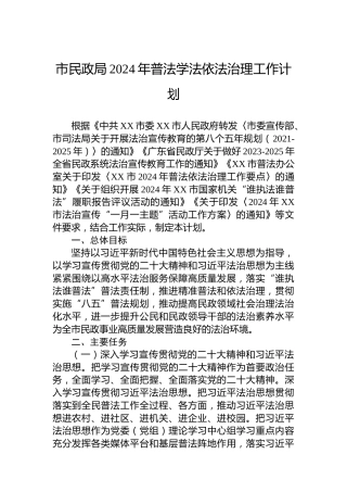 市民政局2024年普法学法依法治理工作计划