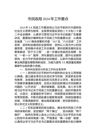 市民政局2024年工作要点（2）