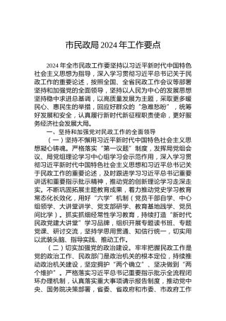 市民政局2024年工作要点 (3)