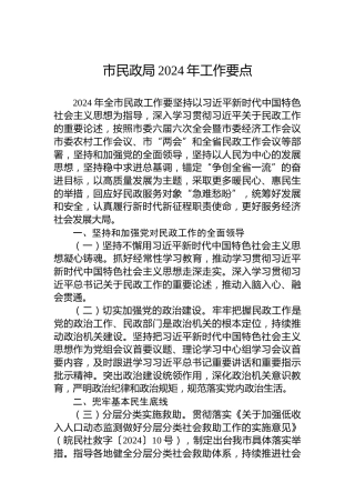 市民政局2024年工作要点 (2)